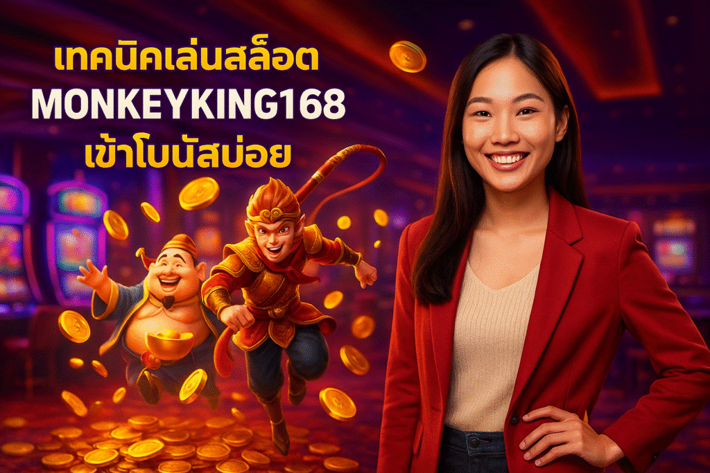 เทคนิคเล่นสล็อต MONKEYKING168 เข้าโบนัสบ่อย